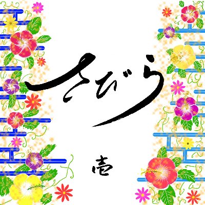 「さびらネット」YouTube