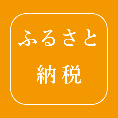 ふるさと納税