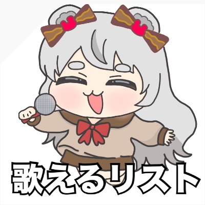 歌えるリスト