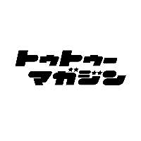 趣味と生活のアーカイブZINE                   『TAUTOU MAGAZINE (トゥトゥーマガジン) 』