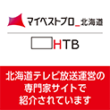マイベストプロ北海道｜ＨＴＢ北海道テレビ