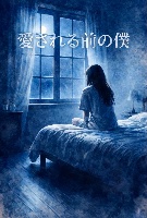 序章｜愛される前の僕