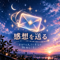 🌙 あなたに見えた景色を聞かせてください(link)
