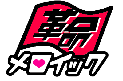 革命メロイック公式サイト