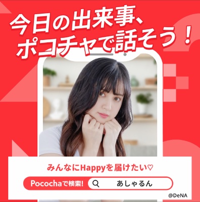 POCOCHA X広告