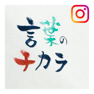 書Instagram｜言葉のチカラ