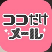 ココだけメール  ( Fan Mail )