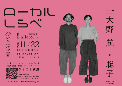2024 ローカルしらべ Vol.4