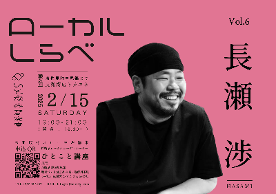 2024 ローカルしらべ vol.6