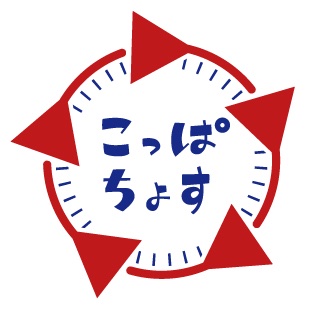 こっぱちょすプロジェクト