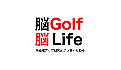 YouTube初期アカウント(飛距離アップ研究所かっちゃんねる)