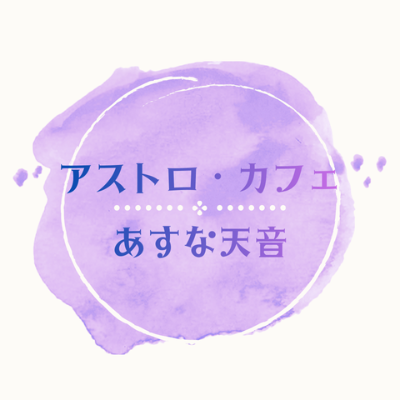 アストロ・カフェ　LINE公式アカウント