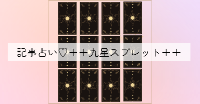【無料公開】九星スプレッド・マガジン