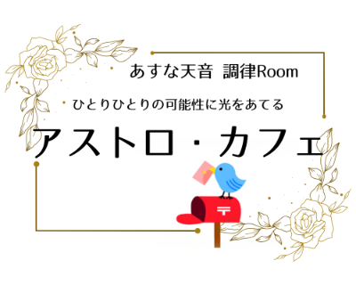 ✨ アストロ・カフェ（オンライン鑑定）
