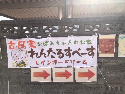 古民家レンタルスペースレインボードリーム