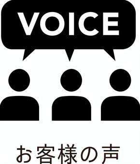 お客様の声まとめ