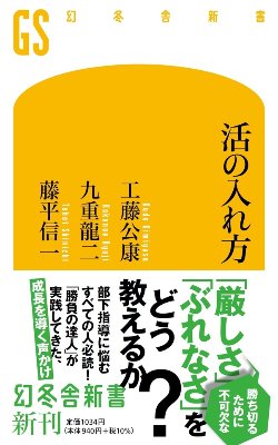 新刊『活の入れ方』とKiフォーラム2024 工藤公康様とのトークセッション、氣の特別講習のお知らせ