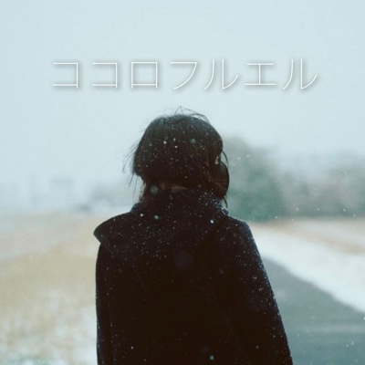 4th Single「ココロフルエル」