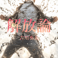 8th Single「解放論」