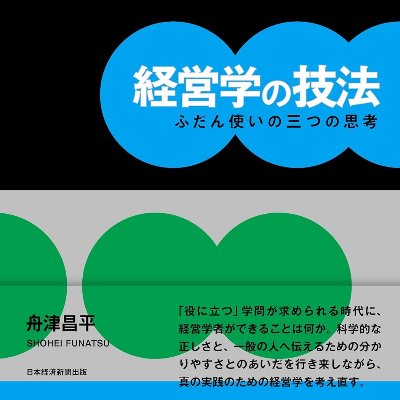 経営学の技法
