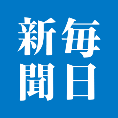 毎日新聞