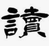 讀賣新聞