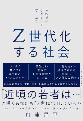 Z世代化する社会