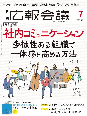 広報会議(2024年7月号)