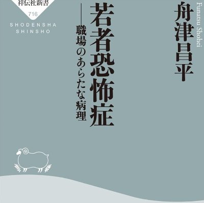 若者恐怖症