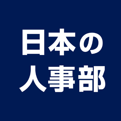 日本の人事部