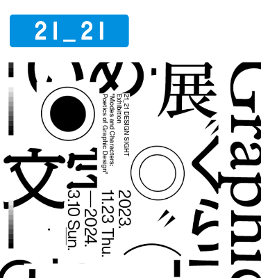 21_21 DESIGN SIGHT 企画展「もじ イメージ Graphic 展」／企画協力