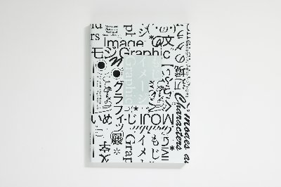 『もじ イメージ Graphic』（グラフィック社）／編集