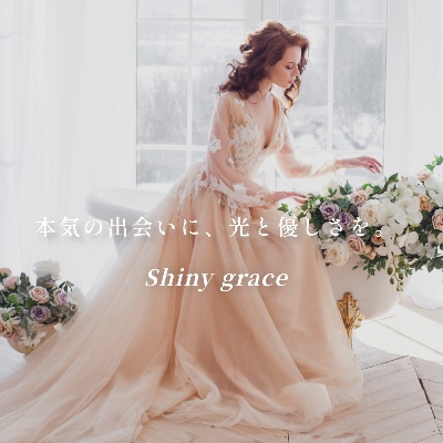 Shiny grace ~結婚相談所