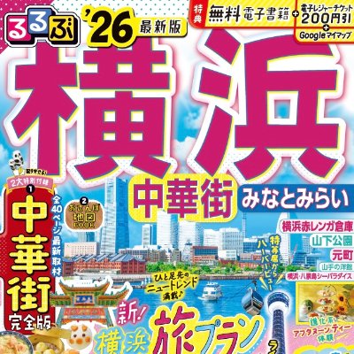 るるぶ横浜'26 表紙&巻頭特集