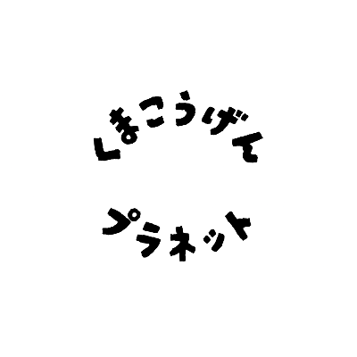 くまこうげんプラネット