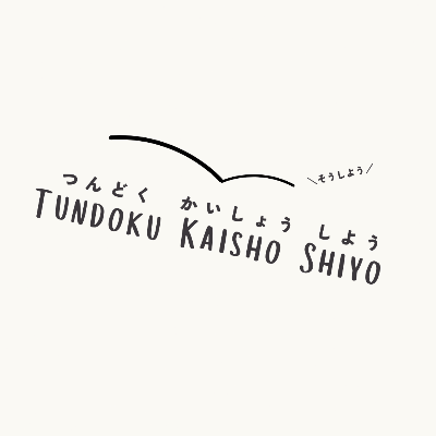 つんどくかいしょうしよう！そうしよう！