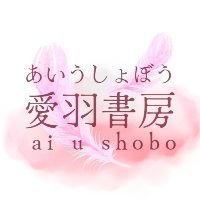 愛羽書房
