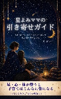 星よみママの引き寄せガイド 「愛されているのに満たされない」わたしから卒業する方法
