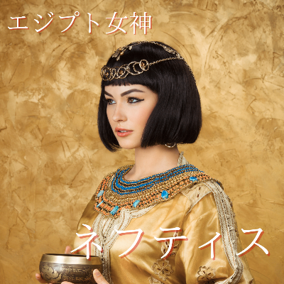 エジプト女神ネフティスのチャネリング