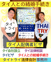 タイ人との結婚,婚姻手続き 代行,タイ婚姻届サポート - タイトライ法律会計事務所