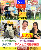 タイ人との結婚,婚姻手続き 代行,タイ婚姻届サポート - タイトライ法律会計事務所