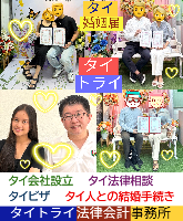 タイ人との結婚,婚姻手続き 代行,タイ婚姻届サポート - タイトライ法律会計事務所