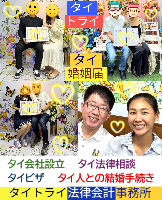 タイ人との結婚,婚姻手続き 代行,タイ婚姻届サポート - タイトライ法律会計事務所