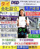 タイ会社設立 代行 相談、バンコクで起業支援,起業相談,起業代行、会社設立コンサル,法人設立 代行 - タイトライ法律会計事務所