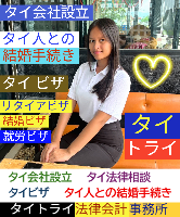 タイビザ申請代行サポート,タイ会社設立・起業,タイ人との結婚手続き,タイ法律相談。タイコンサルタント。タイ生活 情報 ブログ - タイトライ法律会計事務所の移住情報