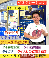 タイビザ申請代行サポート,タイビザコンサルタント,結婚ビザ,リタイアメントビザ,就労ビザ - タイトライ法律会計事務所