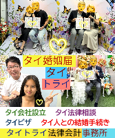 タイ人との結婚,婚姻手続き 代行,タイ婚姻届サポート - タイトライ法律会計事務所