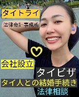 タイビザ申請代行サポート,タイ会社設立・起業,タイ人との結婚手続き,タイ法律相談。タイコンサルタント。タイ生活 情報 ブログ - タイトライ法律会計事務所の移住情報