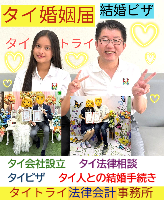 タイ人との結婚,婚姻手続き 代行,タイ婚姻届サポート - タイトライ法律会計事務所