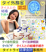 タイ人との結婚,婚姻手続き 代行,タイ婚姻届サポート - タイトライ法律会計事務所